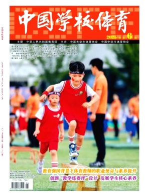 中国学校体育杂志